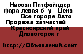 Ниссан Патфайндер фара левая б/ у › Цена ­ 2 000 - Все города Авто » Продажа запчастей   . Красноярский край,Дивногорск г.